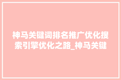 神马关键词排名推广优化搜索引擎优化之路_神马关键词排名推广优化