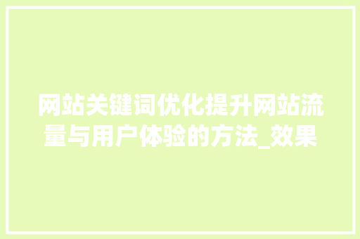 网站关键词优化提升网站流量与用户体验的方法_效果好的网站关键词优化