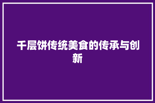 千层饼传统美食的传承与创新