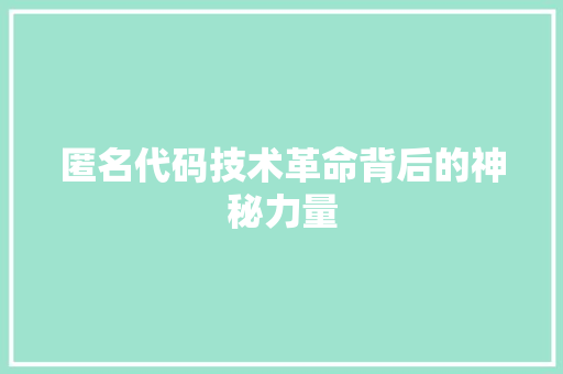 匿名代码技术革命背后的神秘力量