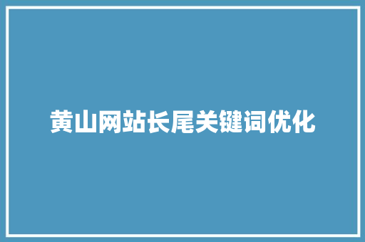 黄山网站长尾关键词优化
