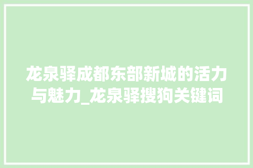 龙泉驿成都东部新城的活力与魅力_龙泉驿搜狗关键词优化