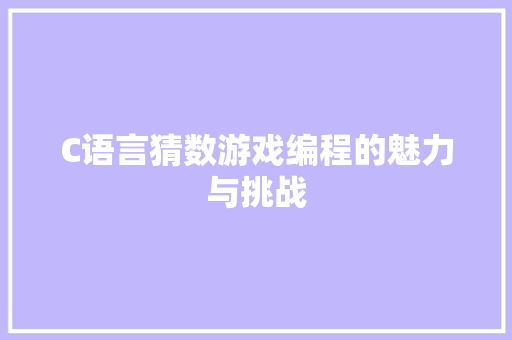 C语言猜数游戏编程的魅力与挑战