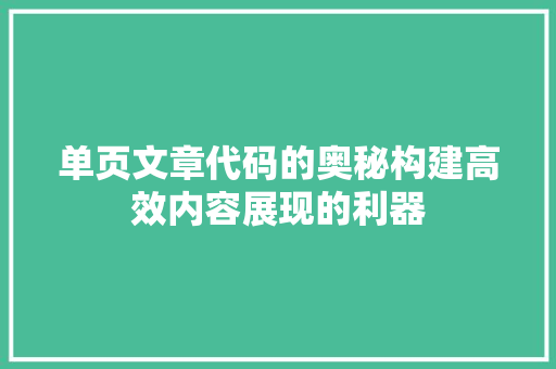 单页文章代码的奥秘构建高效内容展现的利器