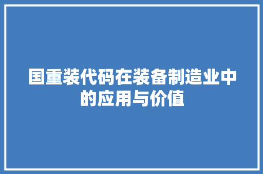 国重装代码在装备制造业中的应用与价值  第1张