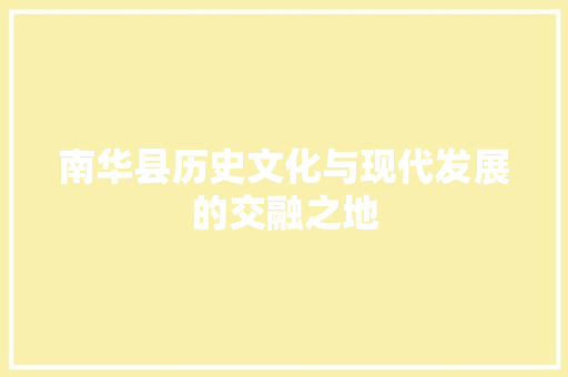 南华县历史文化与现代发展的交融之地