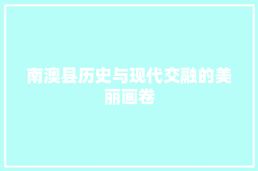 南澳县历史与现代交融的美丽画卷