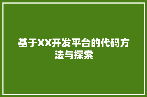 基于XX开发平台的代码方法与探索