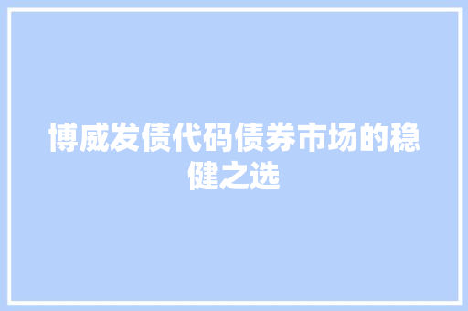 博威发债代码债券市场的稳健之选