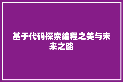 基于代码探索编程之美与未来之路