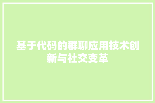 基于代码的群聊应用技术创新与社交变革