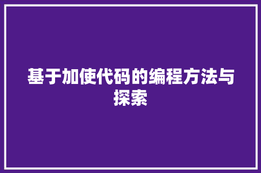 基于加使代码的编程方法与探索