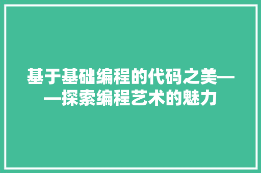 基于基础编程的代码之美——探索编程艺术的魅力