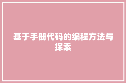 基于手册代码的编程方法与探索