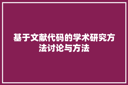 基于文献代码的学术研究方法讨论与方法