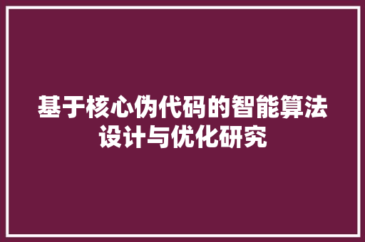 基于核心伪代码的智能算法设计与优化研究
