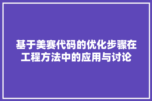 基于美赛代码的优化步骤在工程方法中的应用与讨论