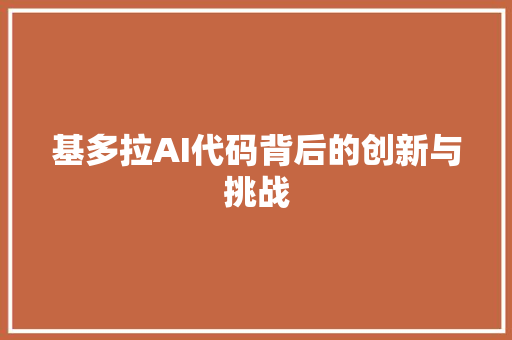 基多拉AI代码背后的创新与挑战