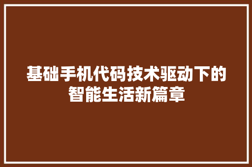 基础手机代码技术驱动下的智能生活新篇章