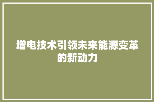 增电技术引领未来能源变革的新动力
