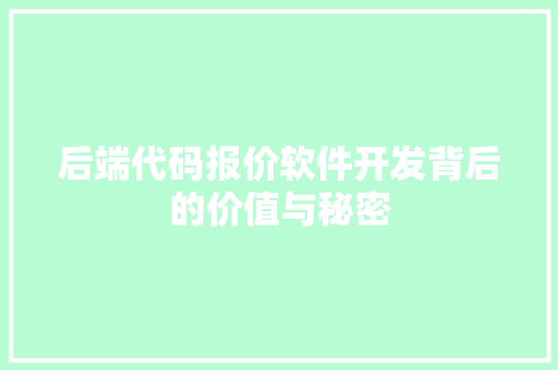 后端代码报价软件开发背后的价值与秘密
