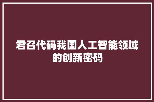 君召代码我国人工智能领域的创新密码