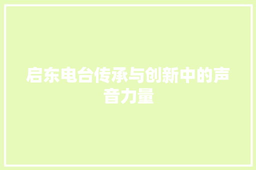 启东电台传承与创新中的声音力量  第1张