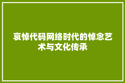 哀悼代码网络时代的悼念艺术与文化传承