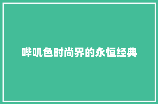 哔叽色时尚界的永恒经典