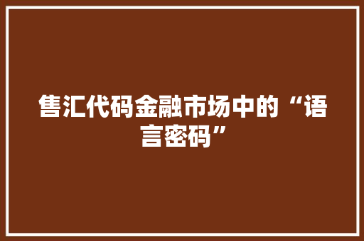 售汇代码金融市场中的“语言密码”