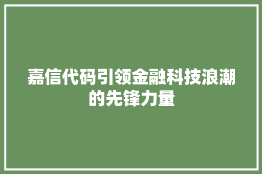 嘉信代码引领金融科技浪潮的先锋力量