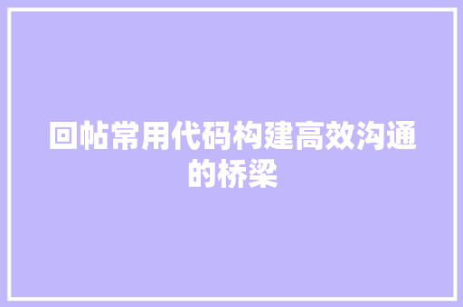 回帖常用代码构建高效沟通的桥梁