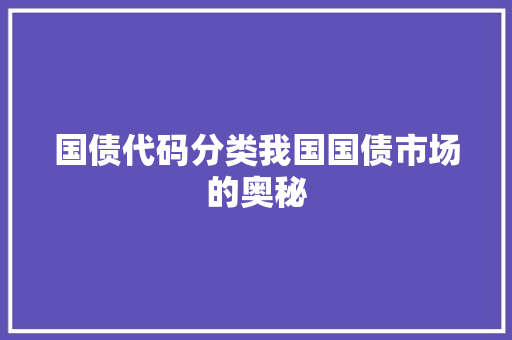 国债代码分类我国国债市场的奥秘