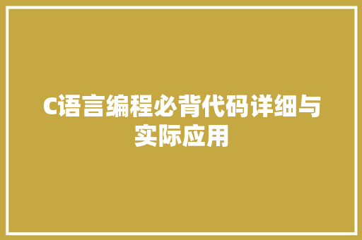C语言编程必背代码详细与实际应用