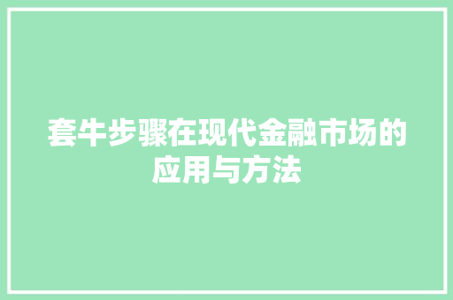 套牛步骤在现代金融市场的应用与方法