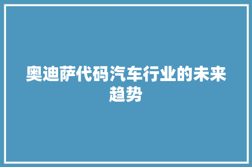 奥迪萨代码汽车行业的未来趋势