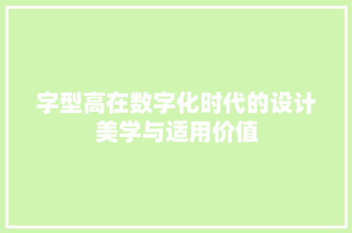 字型高在数字化时代的设计美学与适用价值