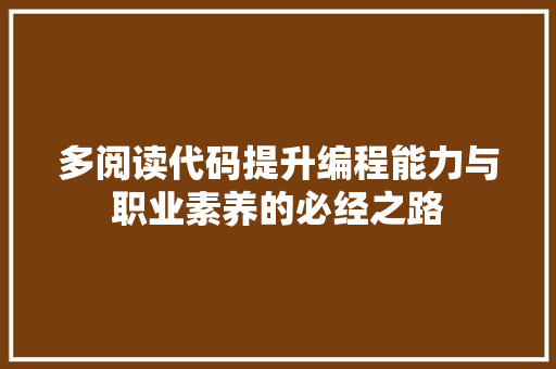 多阅读代码提升编程能力与职业素养的必经之路