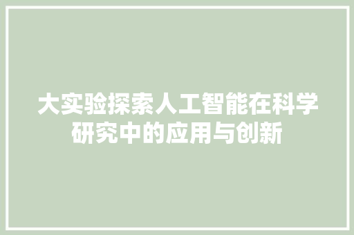 大实验探索人工智能在科学研究中的应用与创新