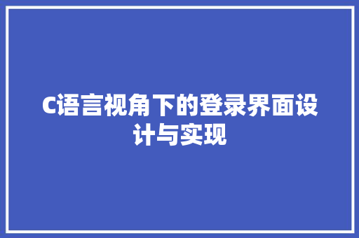 C语言视角下的登录界面设计与实现