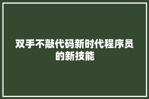 双手不敲代码新时代程序员的新技能