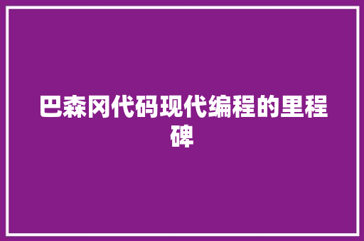 巴森冈代码现代编程的里程碑