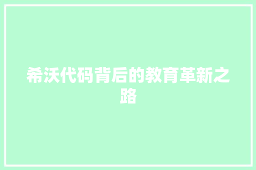 希沃代码背后的教育革新之路