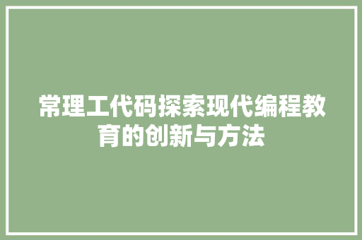 常理工代码探索现代编程教育的创新与方法