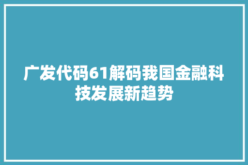 广发代码61解码我国金融科技发展新趋势
