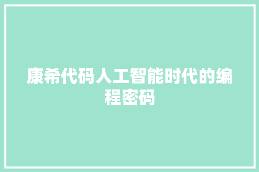 康希代码人工智能时代的编程密码