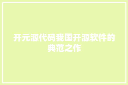 开元源代码我国开源软件的典范之作