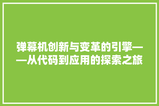 弹幕机创新与变革的引擎——从代码到应用的探索之旅