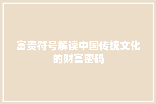 富贵符号解读中国传统文化的财富密码