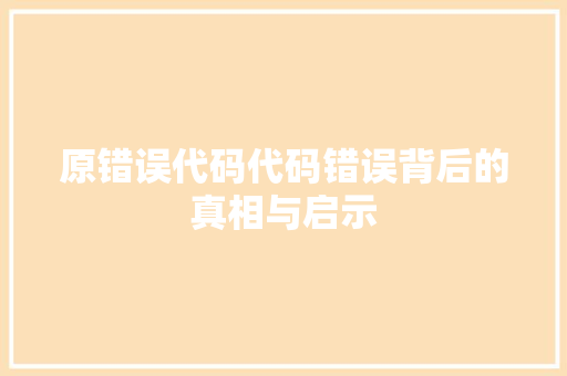 原错误代码代码错误背后的真相与启示